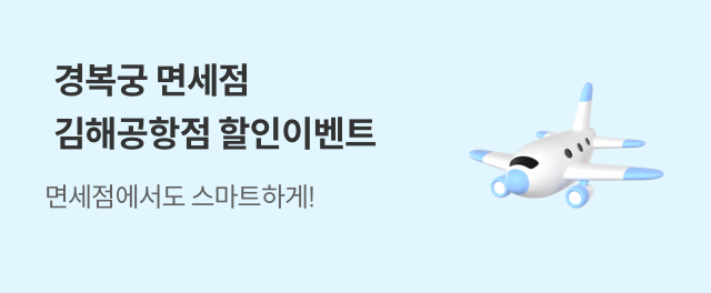 경복궁면세점 김해공항점 할인이벤트